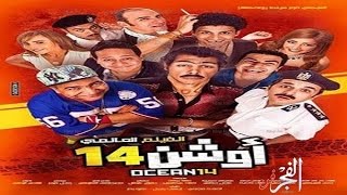 فيلم أوشن 14 كامل 'سينما'