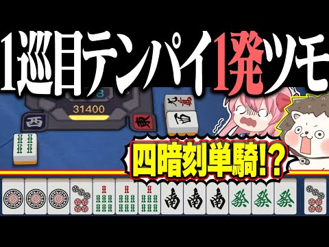 【雀魂】流石に速すぎるってwww 1巡目テンパイ→四暗刻単騎ツモ!!