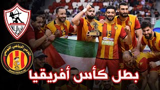 ملخص المباراة النارية بين الزمالك و الترجي | نهائي كأس الكؤوس الأفريقية و لحظات التتويج