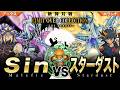 【#遊戯王】俺たちの未来は破滅…！新たな仲間とスターダスト・ドラゴンを取り戻す！！Sin vs スターダスト【#博多どんよく】
