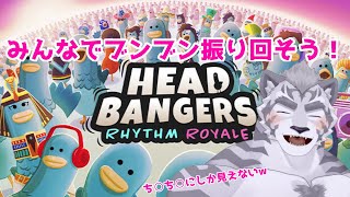 【Headbangers: Rhythm Royale】 今日はたのしい兜〇わせの日！ 【ポッキーの日】