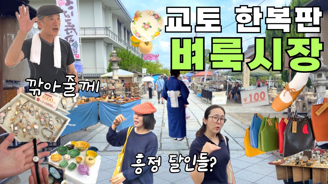 [ KYOTO도지벼룩시장 ]😱800원대부터 쇼핑 💴엔저인데 여길 안간다고❗️ ⌚️세이코시계 3 만원👛가죽 제품 8000원부터🇯🇵일본 엔틱천국 