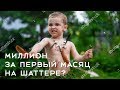 Первые три месяца на шаттерстоке | First three months on Shutterstock