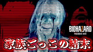 【実況】恐怖と狂気の新生バイオハザード【BIOHAZARD７】Part１９最終回