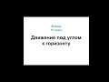 Физика. 10 класс. Движение под углом к горизонту