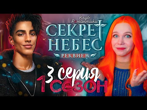 Видео: ВСЁ ОЧЕНЬ СТРАННО 😇😈 СЕКРЕТ НЕБЕС 3: РЕКВИЕМ | КЛУБ РОМАНТИКИ [1 сезон 3 серия прохождение]