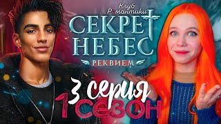 ВСЁ ОЧЕНЬ СТРАННО 😇😈 СЕКРЕТ НЕБЕС 3: РЕКВИЕМ | КЛУБ РОМАНТИКИ [1 сезон 3 серия прохождение]