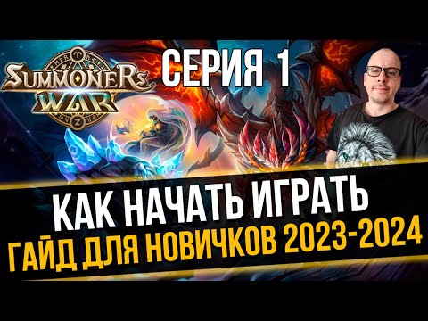 [Гайд для Новичков 2023] С Чего Начать - План на 7 дней Игры Summoners War Sky Arena - Серия 1