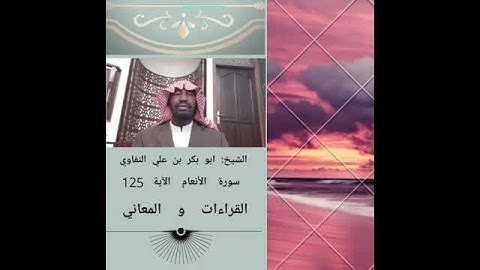 سورة الانعام الأية ١٢٥         125