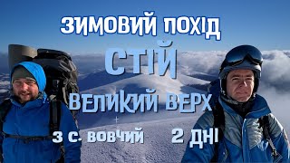 Зимовий похід на Стій з ночівлею в закинутому будиночку чергових РЛС