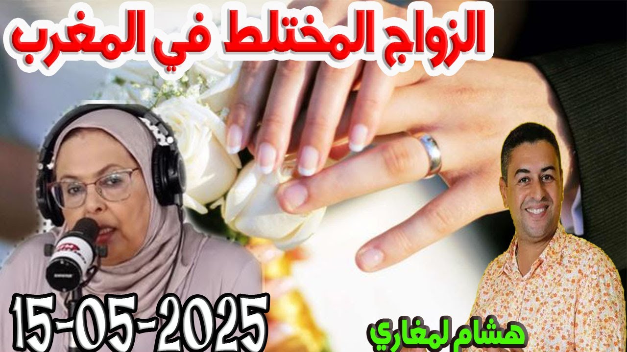 ما هي الوثائق المطلوبة في الزواج المختلط في المغرب؟ المجتمع والقانون مع هشام لمغاري  2025-05-15