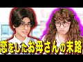 【末路コント】恋をしたお母さんの末路