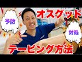 【オスグッド】予防・対処のテーピング方法！