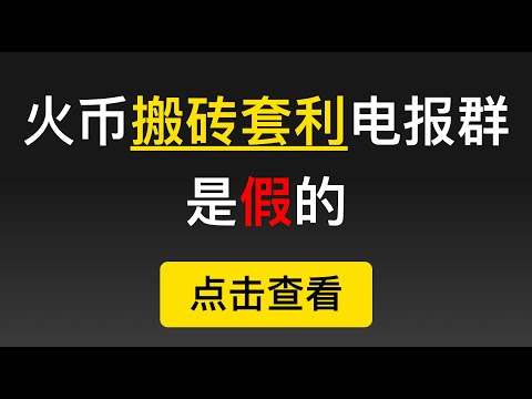 火币HT搬砖套利电报群是假的，不要信，不要打ETH以太坊过去，遇到问题请联系官方客服判断真伪。（第215期）