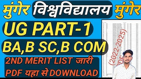 MUNGER UNIVERSITY BA PART-1,(2022-2025) 2ND MERIT LIST जारी,PDF यहां से करें DOWNLOAD