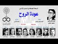 روائع التمثيليات الإذاعية البرنامج العام من القاهرة عودة الروح جزء 2 روائع التمثيليات الإذاعية البرنامج العام من القاهرة عودة الروح جزء 2