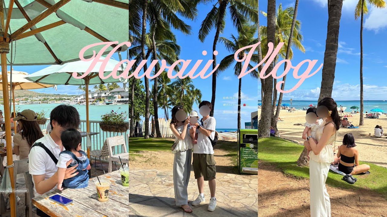 【ハワイvlog】生後4ヶ月の娘、初Hawaii👶🏻🌴💞
