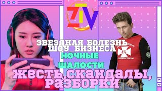 Звездная болезнь в шоу-бизнесе . Жесть,скандалы,разборки. Валов открыл тайну в тв 