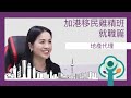 加港移民雞精班－就職篇： 地產經紀    Canada HK LifeBoat - Careers:  Real Estate Professional