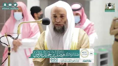 تلاوة فضيلة الشيخ .د:*فيصل غزاوي*  من صلاة العشاء *١٩-٥-١٤٤٢ هـ*  *ماتيسر من سـورة* *الأنفال*