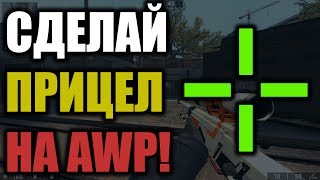 КАК СДЕЛАТЬ ПРИЦЕЛ НА АВП В CS:GO