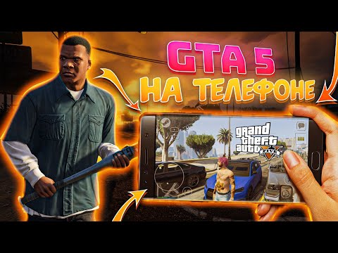 Как поиграть в GTA 5 на ТЕЛЕФОНЕ / Обзор ГТА 5 на ANDROID и IOS (доступен даже онлайн)