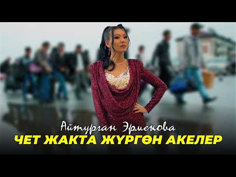 Айтурган Эрмекова - Чет жакта жургон акелер / ЖАНЫ ЫР 2023