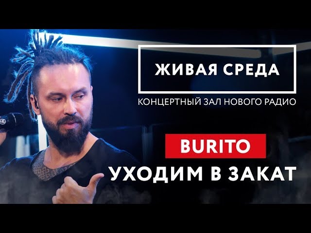 Burito - Уходим в закат