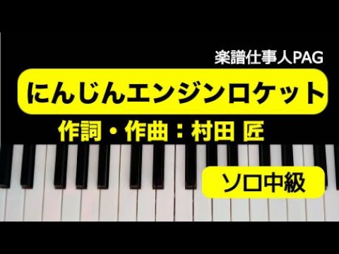 にんじんエンジンロケット(オリジナルキー) 花田 ゆういちろう/ながた まや