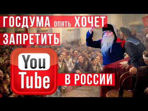 Госдума опять хочет запретить ЮТУБ в России