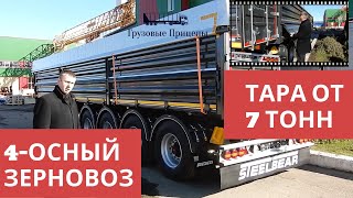 Четырехосный полуприцеп зерновоз Steelbear, тара от 7тонн, обзор с Алексеем Шумилковым