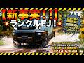 【新事実！！】ランクルFJ！！日本仕様の価格発表、見積開始は5/14　13：30スタート！！メーカー➡販売店連絡は5/11.12。タイ生産の為ボディカラー別生産比率は最重要課題！！ホワイト優遇！！他