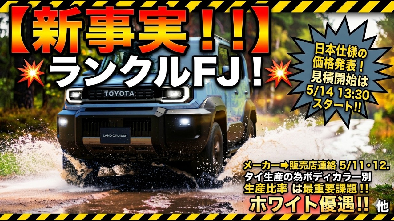 【新事実！！】ランクルFJ！！日本仕様の価格発表、見積開始は5/14　13：30スタート！！メーカー➡販売店連絡は5/11.12。タイ生産の為ボディカラー別生産比率は最重要課題！！ホワイト優遇！！他