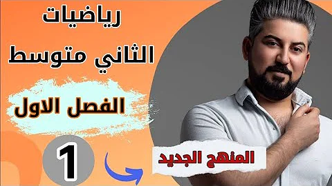 رياضيات الثاني متوسط الفصل الاول الاعداد النسبية ترتيب العمليات على Q محاضرة 1 