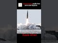 Oreshnik Missile:রাশিয়ার গভীরে গোপন হামলা ইউক্রেনের#shorts#russiaukrian#KapustinYar#oreshnik#compass