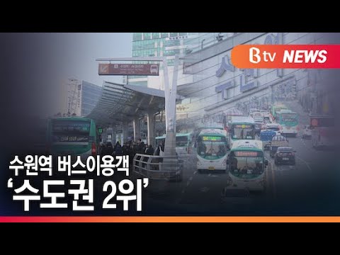 수원역 버스이용객 &#39;수도권 2위&#39;…수도권 교통 현황