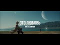 Айбек Замиров - Это любовь /Mood Video/.