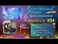 Молитвенные стражи. Выпуск 231. Радио &quot;Свет Христа&quot;