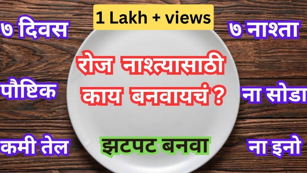 ७ दिवसांसाठी ७ नाश्त्याच्या रेसिपी, पौष्टिक नाश्ता घरच्या साहित्यात ना इनो ना सोडा |Chhaya's Recipes