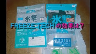 MotoVlog バイク用インナーウエア氷撃FREEZE TECH インプレッション