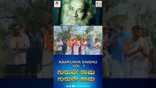 #Shorts | ಗುರುವೆ ರಾಮ ಗುರುವೆ ಶ್ಯಾಮ | Guruve Rama Guruve Shama | Sadguru | Kaarunya Sindhu