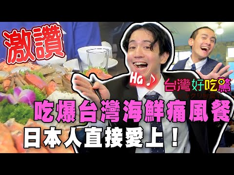 【精華版】吃爆台灣海鮮痛風餐，日本人直接愛上！