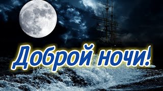 Доброй ночи! Музыкальная открытка с добрым вечером! Доброй ночи! Музыкальная открытка с добрым вечером!