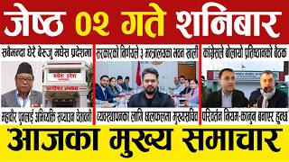 Today news 🔴 nepali news | aaja ka mukhya samachar | nepali samachar live | Jestha 02 gate 2083.