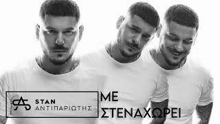 Stan/Με στεναχωρεί (official audio video)4k