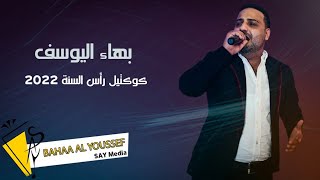 بهاء اليوسف / كوكتيل من حفلة رأس السنة 2022