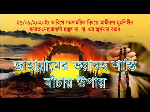 জাহান্নামের ভয়াবহ শাস্তি : বাঁচার উপায়। হযরত নেছারাবাদী হুজুর । ATR TV