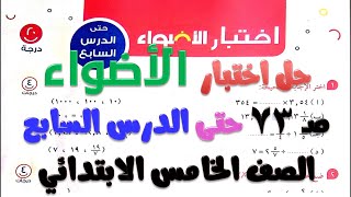 حل اختبار الاضواء حتى الدرس السابع || قسمة الكسور الاعتيادية || رياضيات للصف الخامس الابتدائي