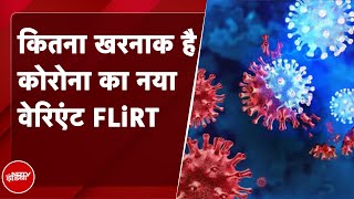 Covid New Variant FLiRT तेज़ी से फैल रहा है, जानें इसके लक्षण | Corona | NDTV India