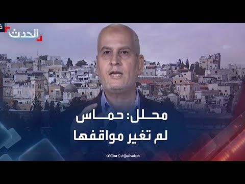 محلل بيان حماس الأخير دليل على عدم تغيير مواقفها